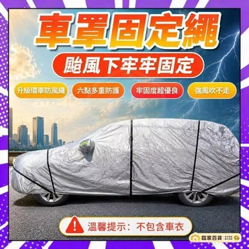 🌻全店隔日達🌻車罩固定繩 車罩防風繩 可調節車衣防風帶車衣綁帶車衣固定繩安全帶材質耐老化車罩防風繩車衣彈力束可拉伸綁