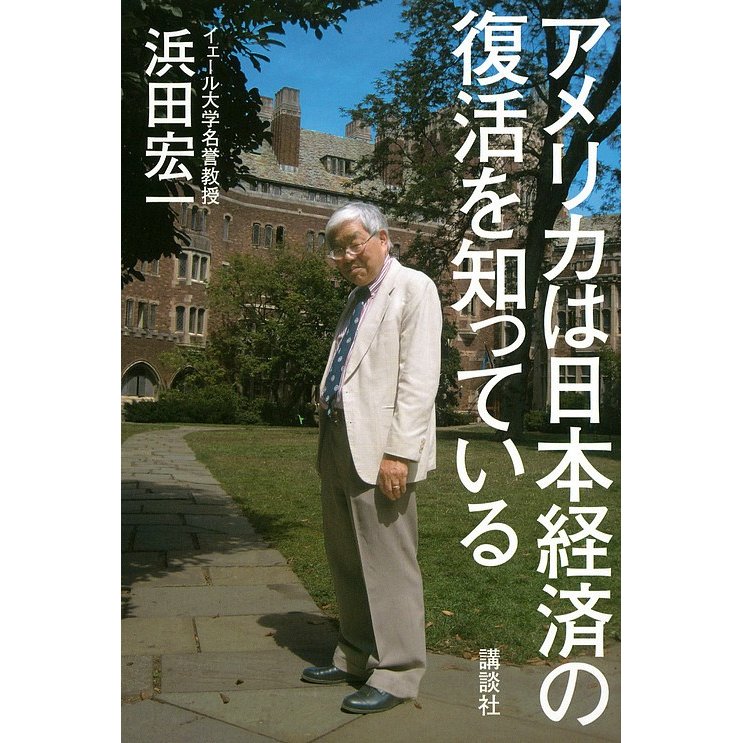 アメリカは日本経済の復活を知っている 浜田宏一