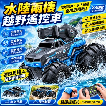 🔥台灣現貨🔥水陸兩棲噴水遙控越野車 特大號 雙遙控 陸地水面都能玩 四䮠越野車 可噴水電動玩具車 全身防水兒童車生日禮物