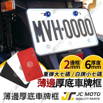【JC-MOTO】 車牌框 小七碼 重機 牌照框 CNC 加厚 6MM 車牌保護板 JM-66