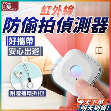 【旅宿外出必備】防偷拍 針孔 反針孔偵測器 反針孔 現貨 訊號探測器 攝像頭探測器 針孔探測 偵測器 紅外線探測儀