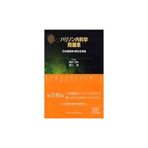 翌日発送・ハリソン内科学問題集 チャールズ・Ｍ．ウィ