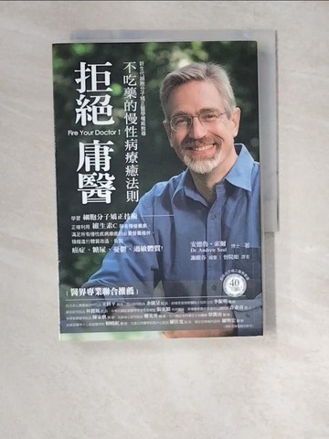 【書寶二手書T9／保健_XDC】拒絕庸醫：不吃藥的慢性病療癒法則
