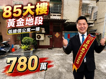 85大樓對面△低總價讓你買到黃金地段△公寓一樓｜高雄市苓雅區自強三路