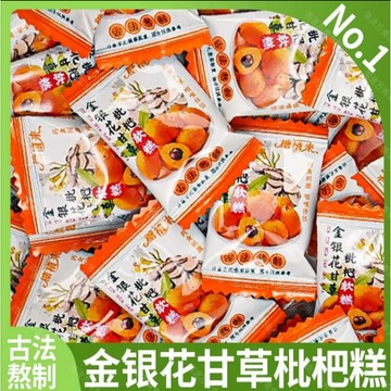 買多送多 金銀花甘草枇杷糕 枇杷糕 金銀花甘草枇杷糕甘草枇杷金銀花老少零食果糕