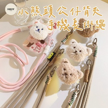 【隔日到貨】小熊頭公仔背夾手機💗手機掛繩 斜背掛繩 手機背繩 手機背袋繩 手機繩 手機背帶 手機吊繩 手機掛繩斜背 掛繩