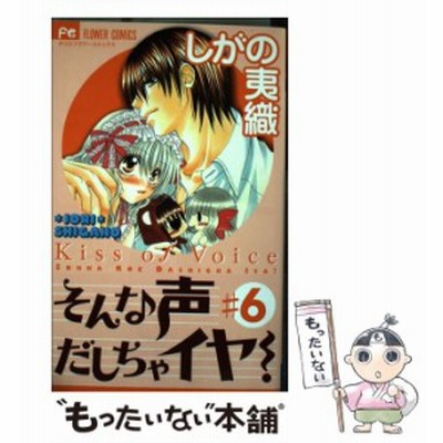 そんな声出しちゃイヤ ４ フラワーｃ しがの夷織 著者 通販 Lineポイント最大get Lineショッピング