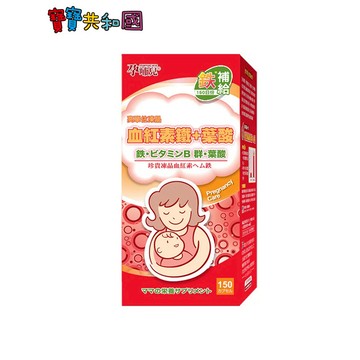 孕哺兒 凍晶血紅素鐵+葉酸膠囊-150粒 鐵定不能少!  缺鐵孕哺媽咪必備 寶寶共和國