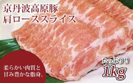 （京丹波高原豚 豚ロース スライス 豚ロース 肉 豚 しょうが焼き 豚ロース しゃぶしゃぶ 豚ロース 焼肉 国産 ブランド 豚肉 冷凍 ロース肉）