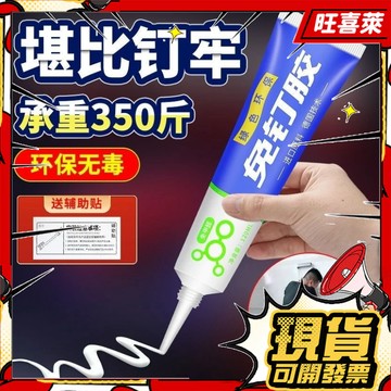 💥隔日到貨💥免釘膠 強力膠水 萬能全能高粘度粘墻麵瓷磚膠 免打孔強力粘膠玻璃膠修補劑無痕膠強力膠黏著劑防水膠大力膠玻璃膠