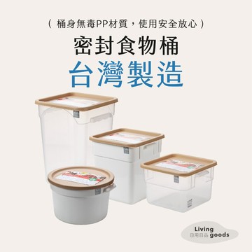 ﹝日用日品﹞密封食物桶｜𝙈𝙄𝙏台灣製｜防潮防蟲 米桶 飼料桶 麵粉桶 儲糧桶 防潮米桶 儲米桶密封 儲藏食物
