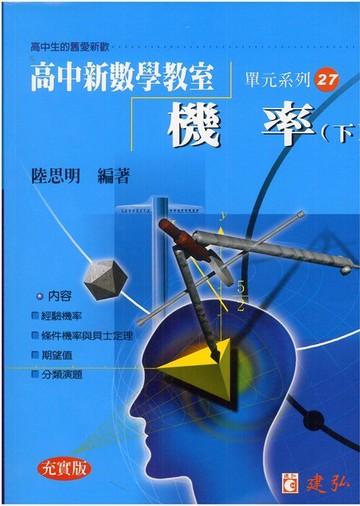 建弘高中陸思明新數學教室27-機率(下)