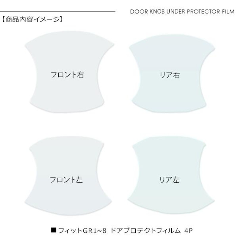 フィット GR1〜8系 ドア 保護フィルム 4P ドアガード ドアプロテクター キズ防止 キズ補修 ラッピング 透明 スクラッチガード |  LINEショッピング