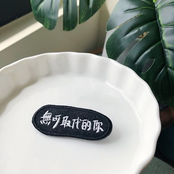 無可取代的你 語錄刺繡胸針或繡片一個
