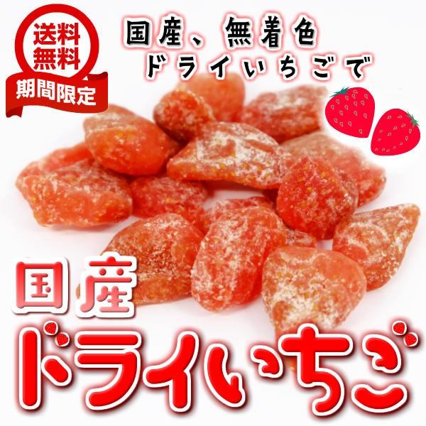 送料無料（国産いちご　60ｇ×2パック）ドライフルーツ　ビタミン　イチゴ　苺