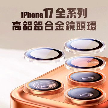 【台灣現貨 隔日配】最新 iPhone Air/17/17 Pro/17 Pro Max 高鋁鋁合金鏡頭環 鏡頭貼 底座