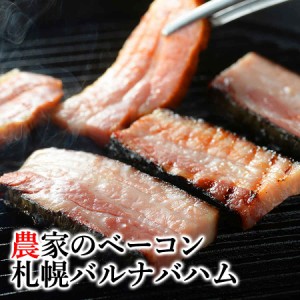 農家のベーコン ブロック ギフト 2個セット 札幌バルナバハム 豚肉 燻製 北海道 お取り寄せ グルメ 冷凍 送料込み