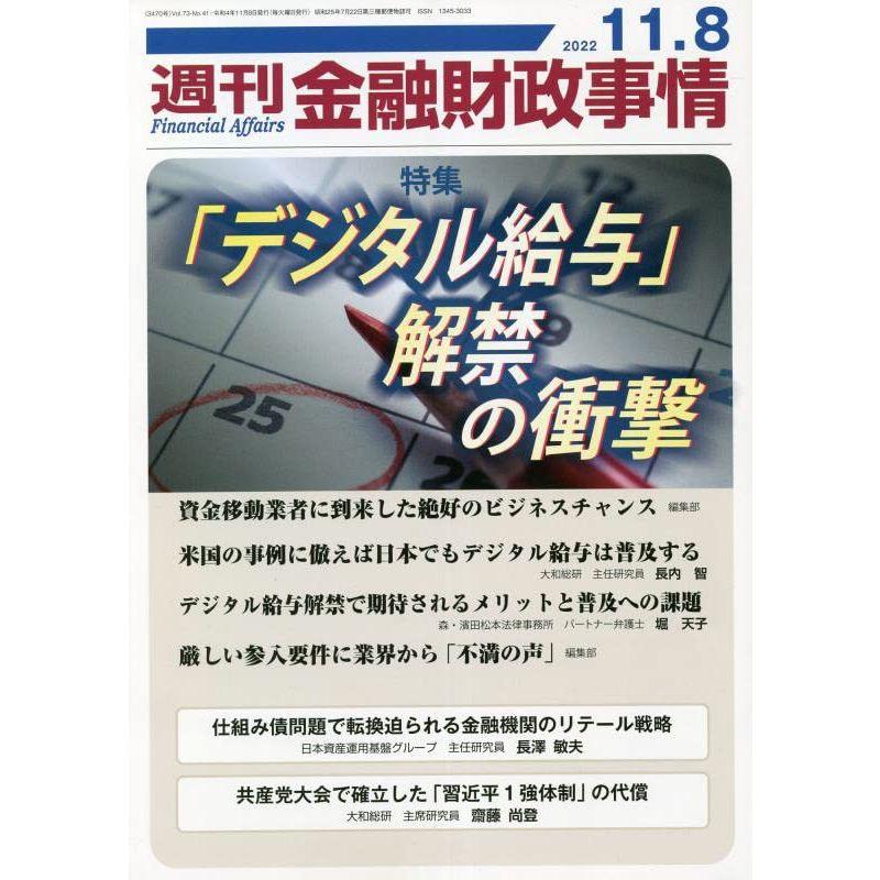 週刊金融財政事情 2022年 11 号 雑誌