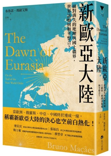 新歐亞大陸：面對消失的地理與國土疆界，世界該如何和平整合？[二手書_近全新]