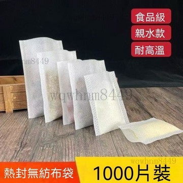 【多規格】1000片 無綫熱封口 無紡布茶包袋 泡茶袋 中藥煎藥袋 調料過濾袋 鹵料包 沖泡過濾專用袋 熬藥袋 濾渣袋