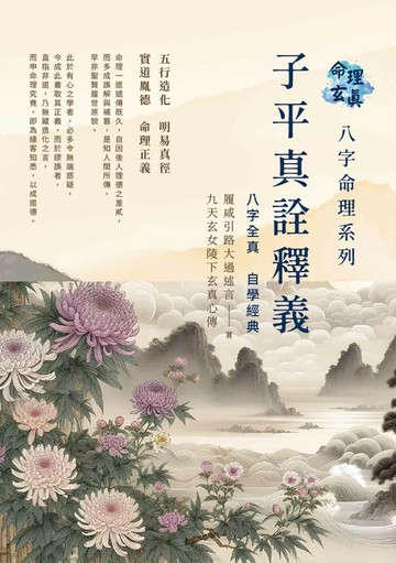 命理玄真八字命理系列：子平真詮釋義 八字全真 自學經典 (1版) 履咸引路大過述言 2025 學易門文化 