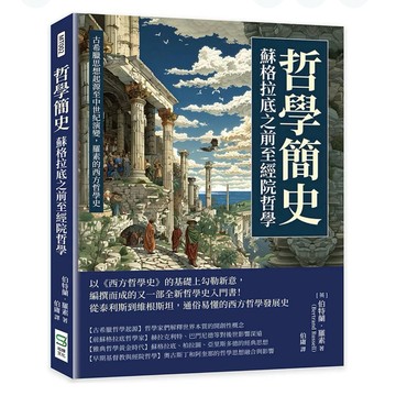 【957B】全新書，《哲學簡史——蘇格拉底之前至經院哲學：古希臘思想起源至中世紀演變，羅素的西方哲學史》，伯特蘭．羅素