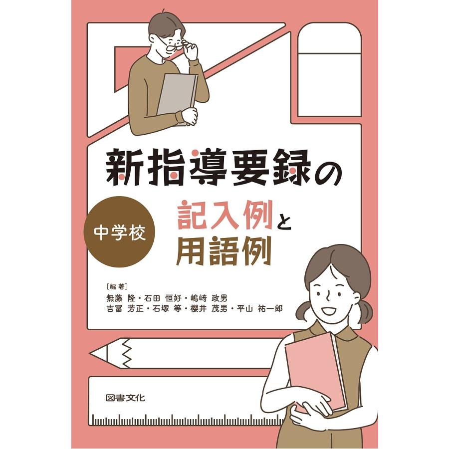 新指導要録の記入例と用語例 中学校