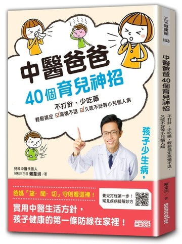中醫爸爸40個育兒神招，孩子少生病、超好帶：不打針、少吃藥，輕【二手書_良好】TAAZE讀冊生活