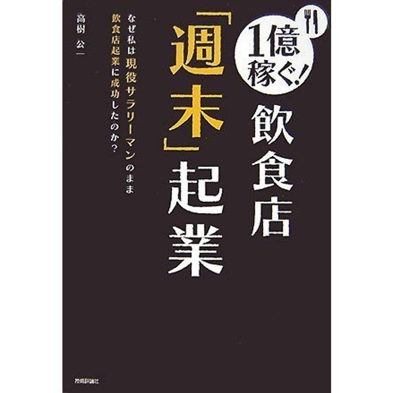 1億稼ぐ飲食店「週末」起業