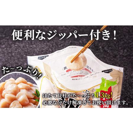 ふるさと納税 北海道 オホーツク産 ふるさとの贈り物 1.3kgの冷凍ほたて貝柱至福の味 海洋食品 .. 北海道枝幸町