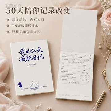 闆闆推薦🏆【50天計劃！】瘦身日記打卡本 每日飲食熱量記錄 體重管理計劃手帳 減脂日記本 健康追蹤記錄 減重必備42d8