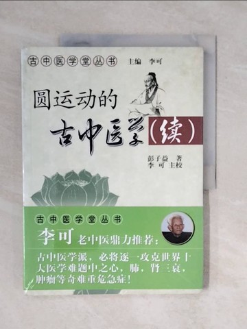 【書寶二手書T7／養生_ZOW】圓運動的古中醫學：續集（簡體書）_彭子益