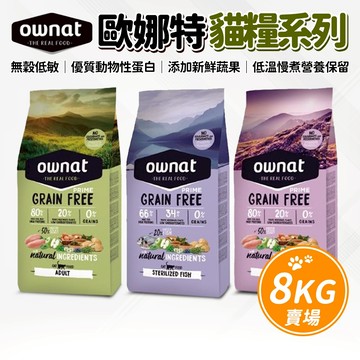 🔥嘟比寵物🔥 Ownat 歐娜特 無穀天然鮮肉糧 貓飼料 無穀飼料 全齡貓 室內貓 化毛挑嘴 8kg