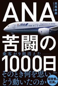 ANA苦闘の1000日 高尾泰朗