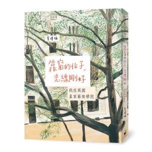 靠窗的位子，光線剛好：我在英國皇家藝術學院（15年深愛改版）