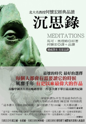 沉思錄：北大名教授何懷宏經典品讀【二手書_良好】TAAZE讀冊生活