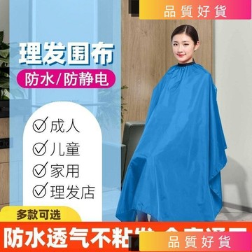 💥台灣出貨💥 理发围布 成人围布 家用圍巾 剪头发围裙 发廊美发烫染披肩理发专用围布不沾发