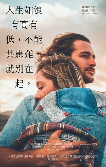 【電子書】人生如浪有高有低，不能共患難，就別在一起