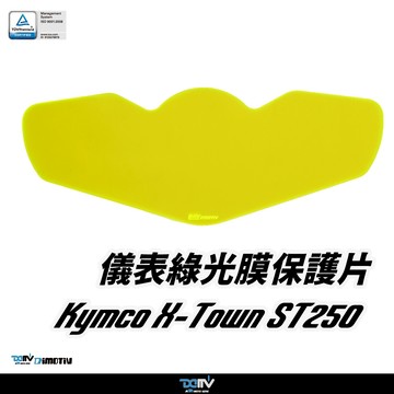 【柏霖】Dimotiv KYMCO X-TOWN ST250 24-26 儀表護片 儀表保護 防刮 儀表板 DMV