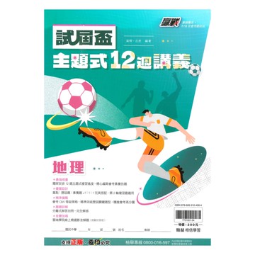 翰林國中贏戰試屆盃12週講義地理