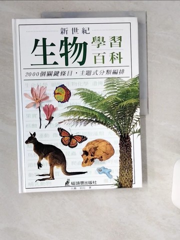 【書寶二手書T8／科學_UBA】新世紀生物學習百科_大衛．伯尼