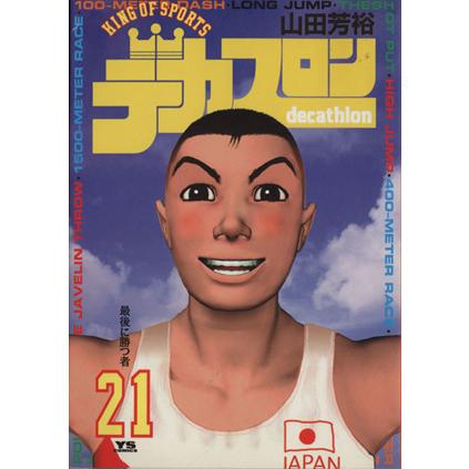 デカスロン(２１) 最後に勝つ者 ヤングサンデーＣ／山田芳裕(著者)