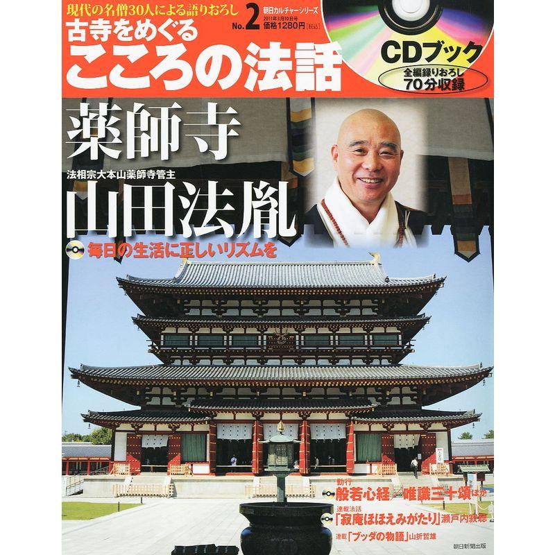 古寺をめぐるこころの法話 2011年 10号 雑誌