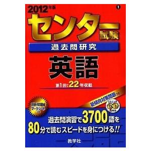 センタ-試験過去問研究英語  ２０１２年版  教学社 教学社 (単行本) 中古