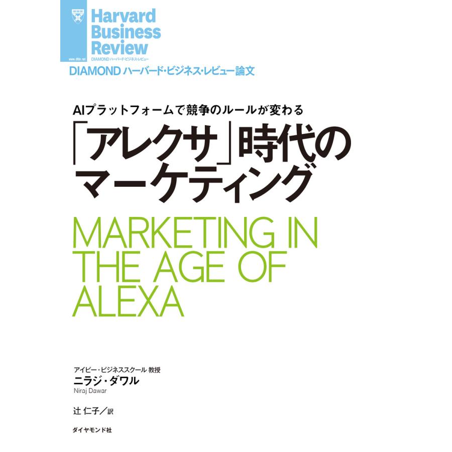 「アレクサ」時代のマーケティング 電子書籍版   著:ニラジ・ダワル