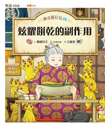 【電子書】神奇柑仔店14：炫耀餅乾的副作用