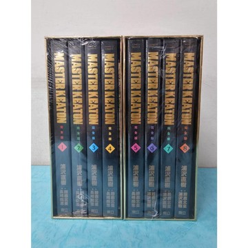 【樂辰書店】MASTER KEATON 完全版 1~8(首刷書盒版) 浦沢直樹/漫畫 _東立出版