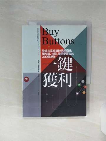 【書寶二手書T8／行銷_RE6】一鍵獲利：發掘共享經濟時代新商機，讓知識、技能、物品變黃金的300個絕技_尼克‧洛普,  許芳菊