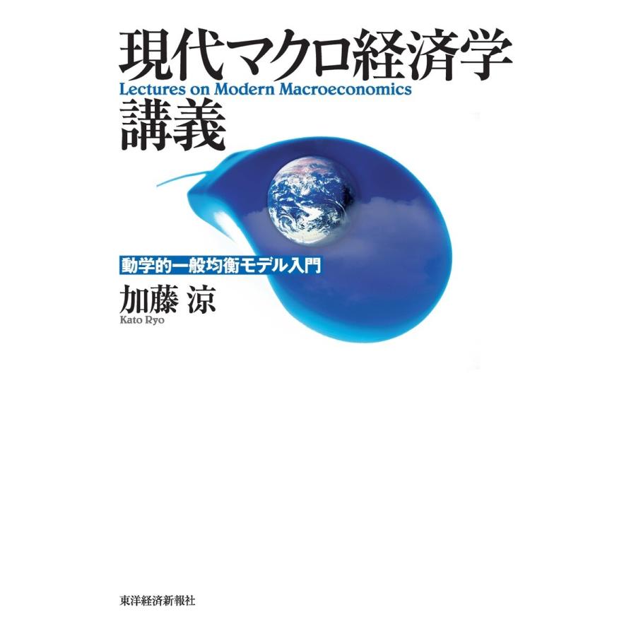 現代マクロ経済学講義―動学的一般均衡モデル入門 電子書籍版   著:加藤涼
