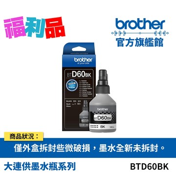 福利品 BROTHER BTD60BK 威力印大連供原廠黑色墨水瓶 (原價$450) 公司貨 現貨